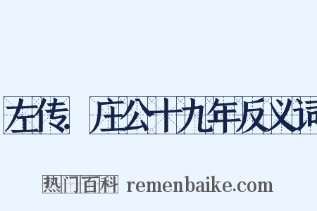 左传．庄公十九年反义词是什么意思的图片